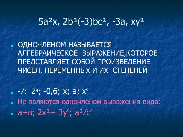 5а²х, 2b³(-3)bc², -3а, ху² ОДНОЧЛЕНОМ НАЗЫВАЕТСЯ АЛГЕБРАИЧЕСКОЕ ВЫРАЖЕНИЕ,КОТОРОЕ ПРЕДСТАВЛЯЕТ СОБОЙ