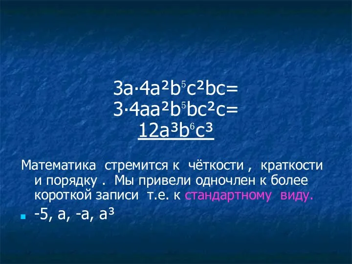 3а∙4a²b⁵c²bc= 3∙4aa²b⁵bc²c= 12a³b⁶c³ Математика стремится к чёткости , краткости и