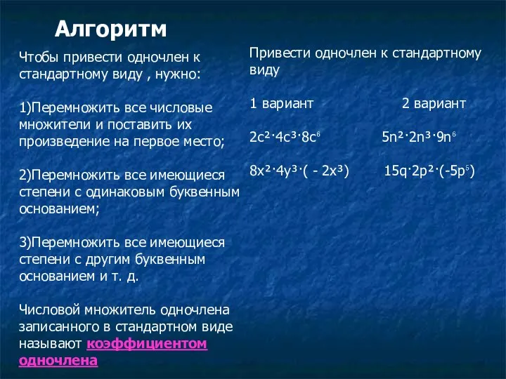 Алгоритм Чтобы привести одночлен к стандартному виду , нужно: 1)Перемножить