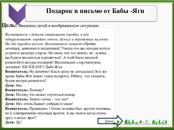 Воспитатель с детьми открывают коробку, в ней обнаруживают коробок спичек,