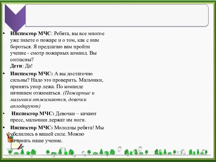 Инспектор МЧС: Ребята, вы все многое уже знаете о пожаре