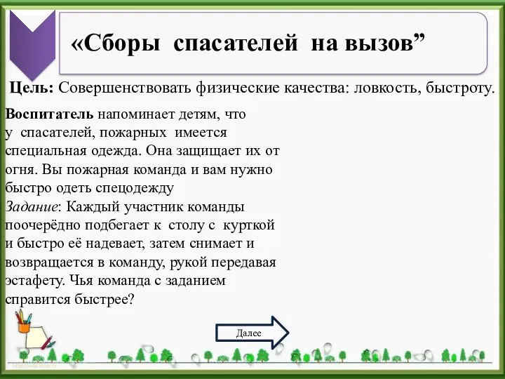 Цель: Совершенствовать физические качества: ловкость, быстроту. Далее Воспитатель напоминает детям,