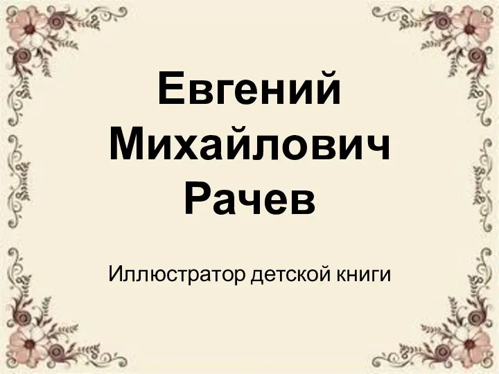 Презентация Евгений Михайлович Рачев