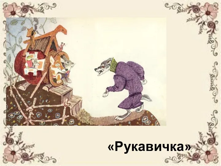 «Рукавичка»