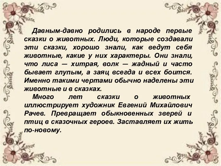 Давным-давно родились в народе первые сказки о животных. Люди, которые