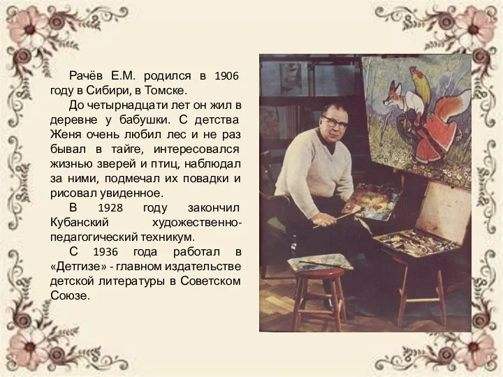 Рачёв Е.М. родился в 1906 году в Сибири, в Томске.