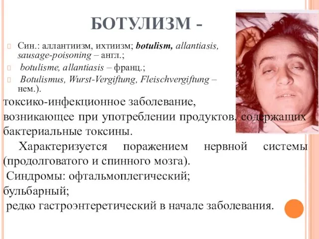 БОТУЛИЗМ - Син.: аллантиизм, ихтиизм; botulism, allantiasis, sausage-poisoning – англ.;