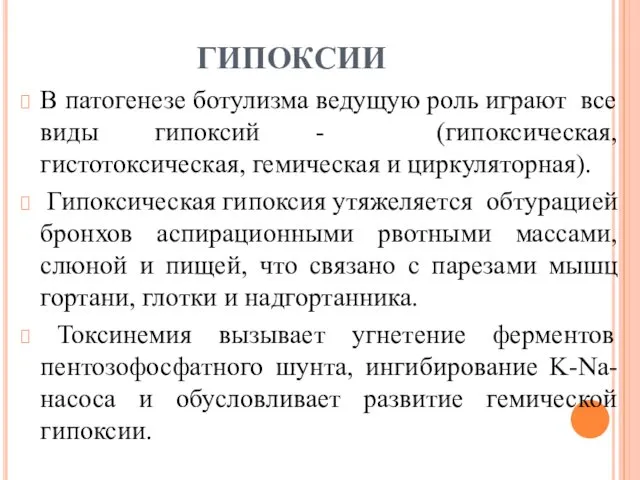 ГИПОКСИИ В патогенезе ботулизма ведущую роль играют все виды гипоксий