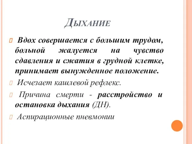 Дыхание Вдох совершается с большим трудом, больной жалуется на чувство