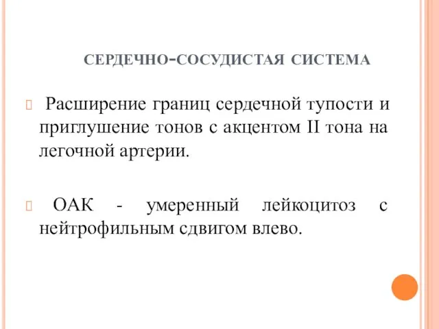 сердечно-сосудистая система Расширение границ сердечной тупости и приглушение тонов с