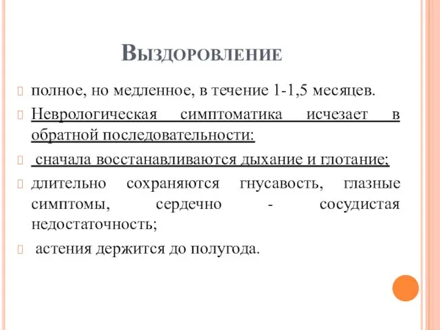 Выздоровление полное, но медленное, в течение 1-1,5 месяцев. Неврологическая симптоматика