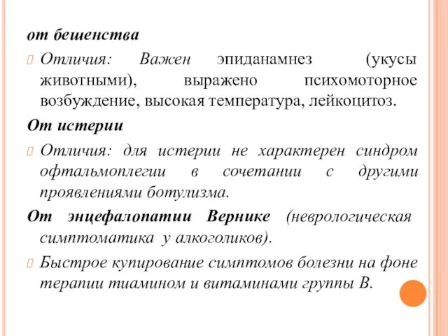 от бешенства Отличия: Важен эпиданамнез (укусы животными), выражено психомоторное возбуждение,