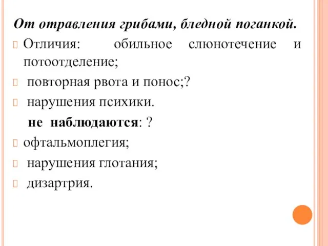 От отравления грибами, бледной поганкой. Отличия: обильное слюнотечение и потоотделение;