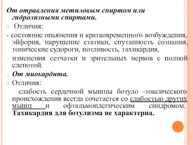 От отравления метиловым спиртом или гидролизными спиртами. Отличия: - состояние