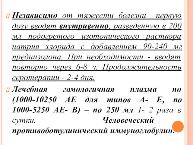 Независимо от тяжести болезни первую дозу вводят внутривенно, разведенную в