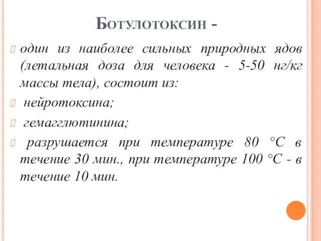 Ботулотоксин - один из наиболее сильных природных ядов (летальная доза