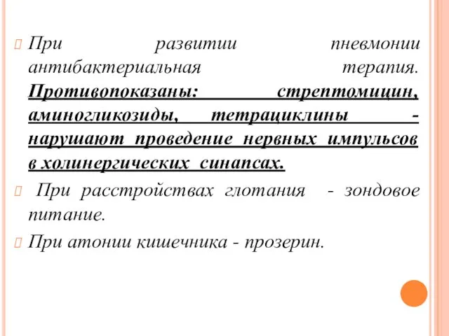 При развитии пневмонии антибактериальная терапия. Противопоказаны: стрептомицин, аминогликозиды, тетрациклины -