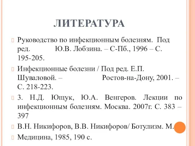 ЛИТЕРАТУРА Руководство по инфекционным болезням. Под ред. Ю.В. Лобзина. –