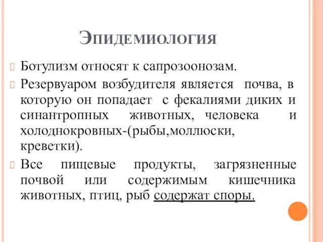 Эпидемиология Ботулизм относят к сапрозоонозам. Резервуаром возбудителя является почва, в