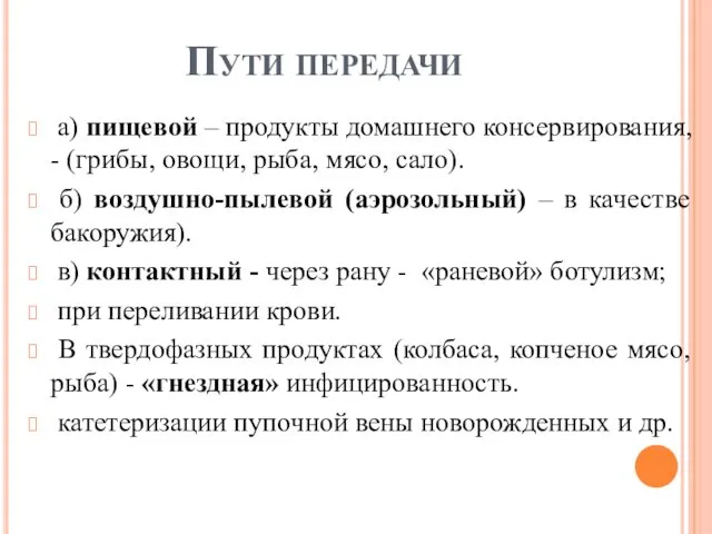 Пути передачи а) пищевой – продукты домашнего консервирования, - (грибы,