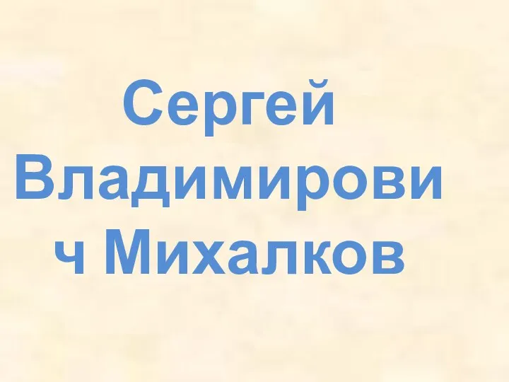 Классный час к 100-летию С.Михалкова