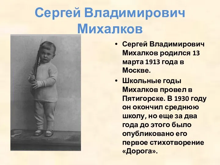 Сергей Владимирович Михалков Сергей Владимирович Михалков родился 13 марта 1913
