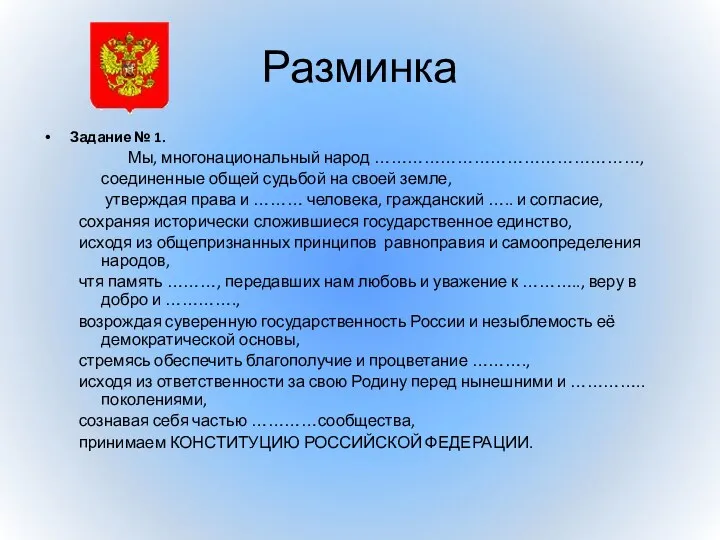 Разминка Задание № 1. Мы, многонациональный народ …………………………………………, соединенные общей