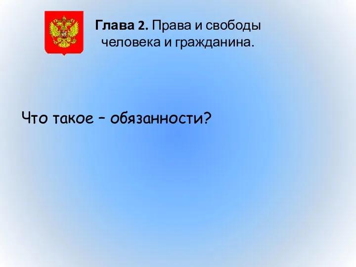 Глава 2. Права и свободы человека и гражданина. Что такое – обязанности?