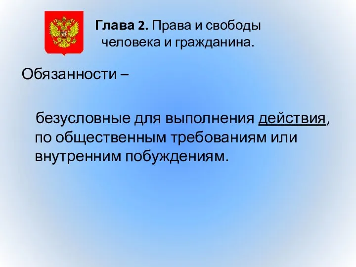 Глава 2. Права и свободы человека и гражданина. Обязанности –