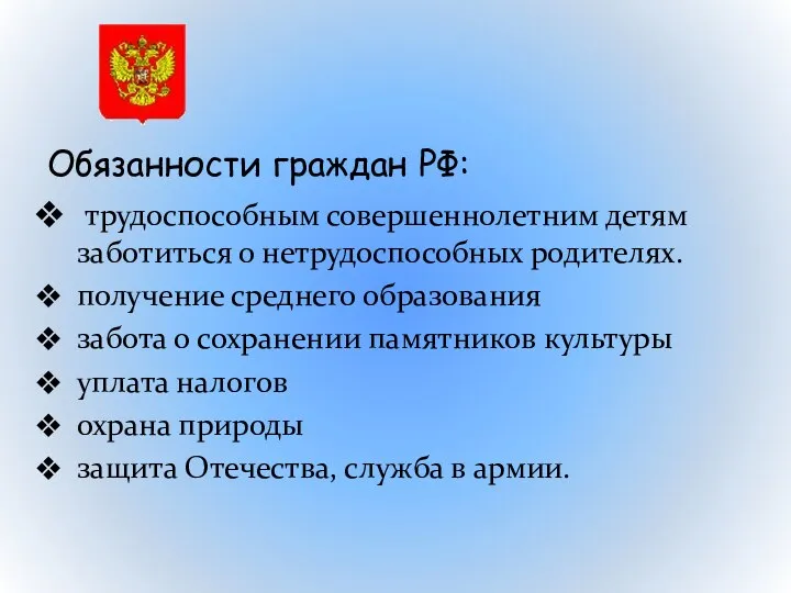 Обязанности граждан РФ: трудоспособным совершеннолетним детям заботиться о нетрудоспособных родителях.