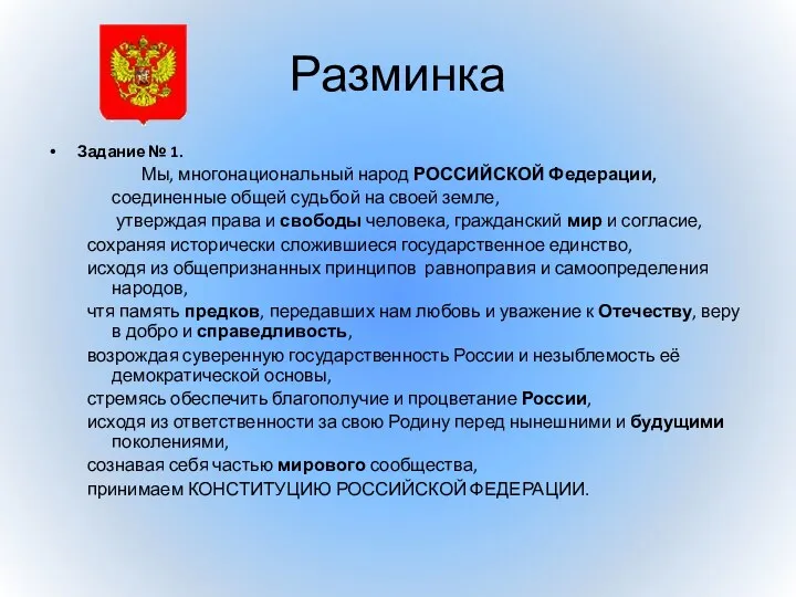 Разминка Задание № 1. Мы, многонациональный народ РОССИЙСКОЙ Федерации, соединенные