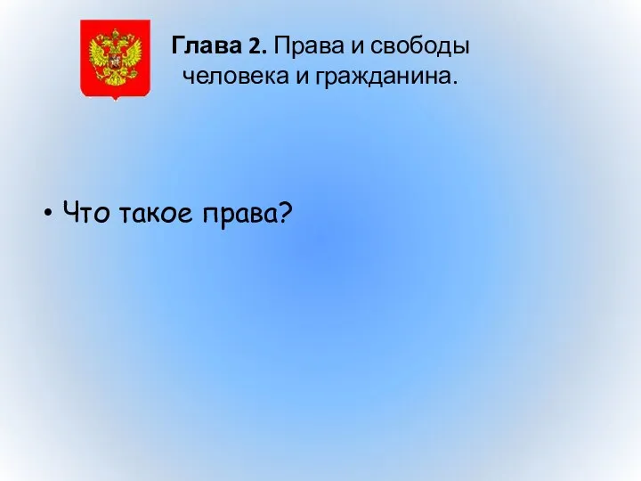 Глава 2. Права и свободы человека и гражданина. Что такое права?