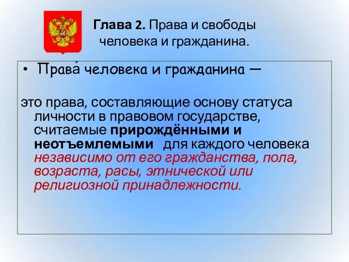 Глава 2. Права и свободы человека и гражданина. Права́ человека