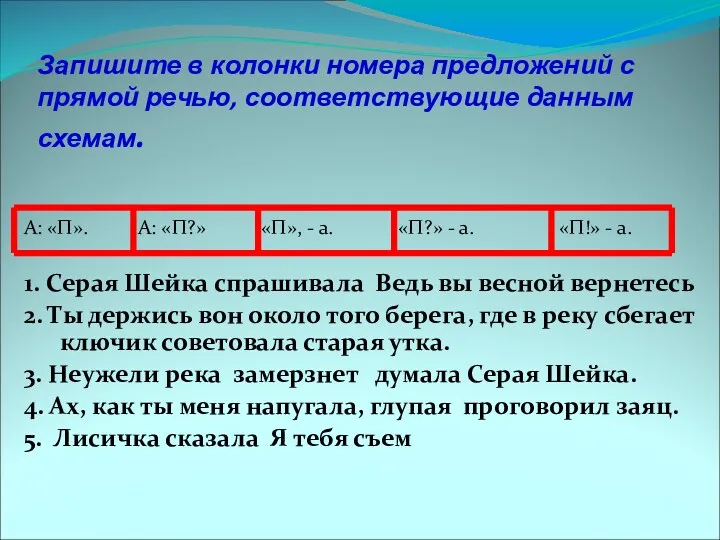 Запишите в колонки номера предложений с прямой речью, соответствующие данным