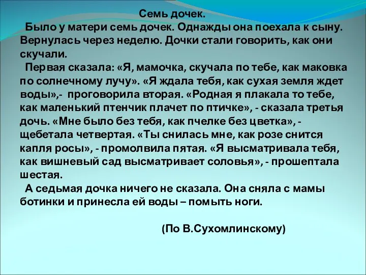 Семь дочек. Было у матери семь дочек. Однажды она поехала