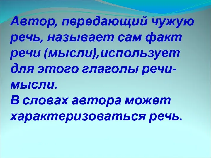 Автор, передающий чужую речь, называет сам факт речи (мысли),использует для