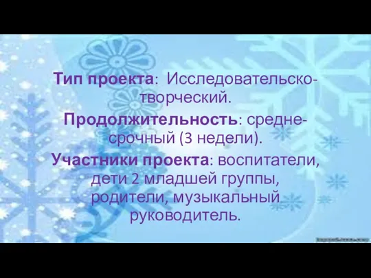 Тип проекта: Исследовательско-творческий. Продолжительность: средне- срочный (3 недели). Участники проекта: