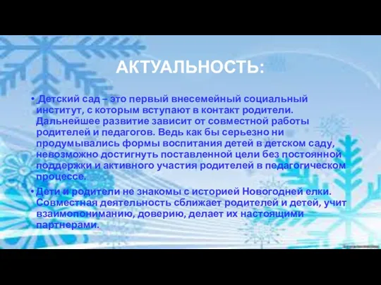 АКТУАЛЬНОСТЬ: Детский сад – это первый внесемейный социальный институт, с