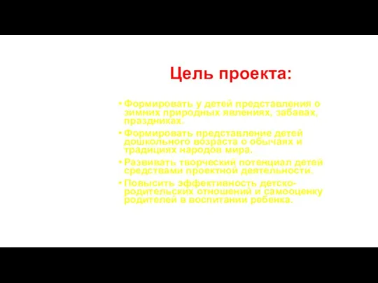 Цель проекта: Формировать у детей представления о зимних природных явлениях,