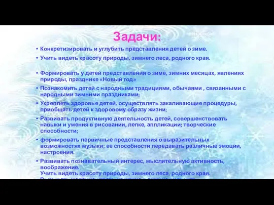 Задачи: Конкретизировать и углубить представления детей о зиме. Учить видеть