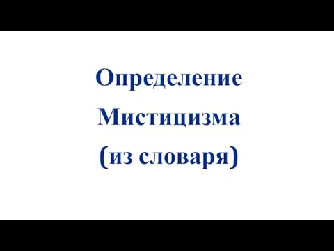 Определение Мистицизма (из словаря)