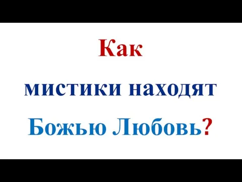 Как мистики находят Божью Любовь?