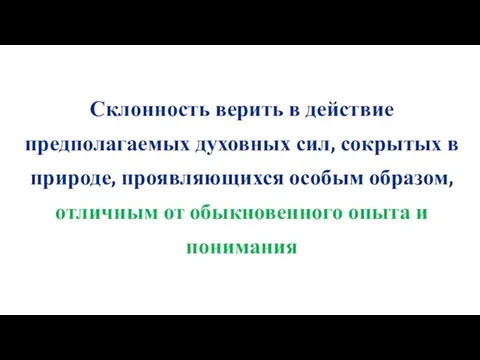 Склонность верить в действие предполагаемых духовных сил, сокрытых в природе,