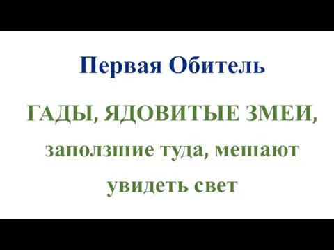 Первая Обитель ГАДЫ, ЯДОВИТЫЕ ЗМЕИ, заползшие туда, мешают увидеть свет