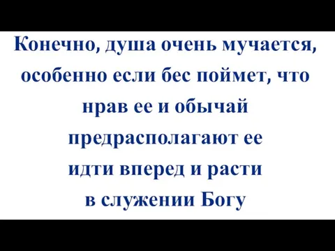 Конечно, душа очень мучается, особенно если бес поймет, что нрав