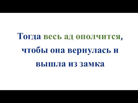 Тогда весь ад ополчится, чтобы она вернулась и вышла из замка