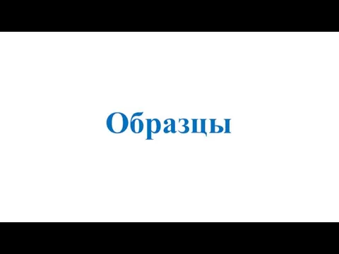 Образцы