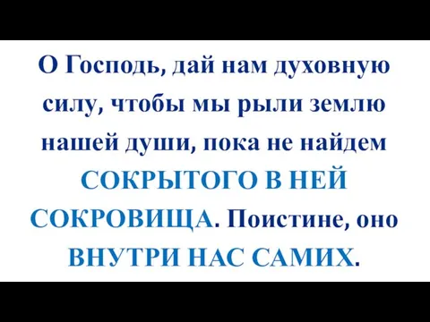 О Господь, дай нам духовную силу, чтобы мы рыли землю