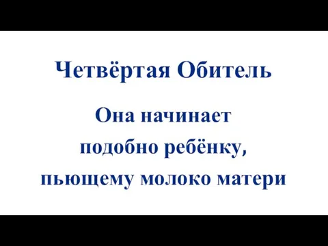 Четвёртая Обитель Она начинает подобно ребёнку, пьющему молоко матери