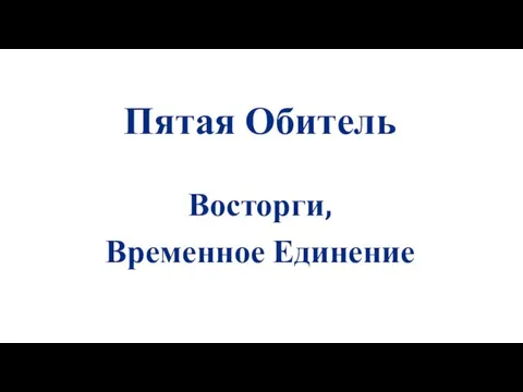 Пятая Обитель Восторги, Временное Единение